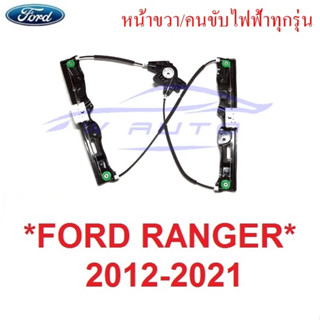 รุ่นไฟฟ้า ประตู หน้าขวา Ford Ranger ฟอร์ด เรนเจอร์ 2012 - 2021 Mazda BT50 ไฟฟ้า เฟืองยก สลิงยกกระจก มาสด้า เฟืองยกกระจก