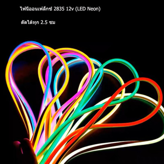 (มี10สีให้เลือก)ไฟเส้นไฟแถบ Led Neon flex DC12V 1เมตร ไฟตกแต่งภายในและนอก ไฟบ้าน ไฟรถ กันน้ำ ทนแดด