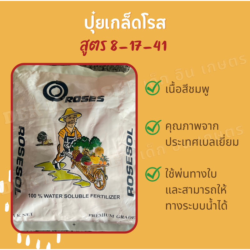 ปุ๋ยเกล็ดโรส สูตร 8-17-41 (เร่งผลใหญ่)