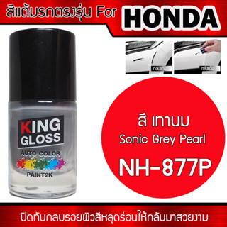 สีแต้มรถยนต์สำหรับ HONDA สีเทานม Sonic Grey Pearl NH-877P