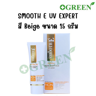 Smooth E Physical White Babyface (Beige) SPF50 UV Expert ครีมกันแดด สูตรอ่อนโยน ปกป้องผิวยาวนาน8ชม สีเบจ 15กรัม สมูทอี