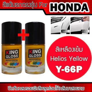 สีแต้มรถยนต์สำหรับ HONDA สีเหลืองเข้ม+สีรองพื้น Helios Yellow Y-66P+Y-66P UC