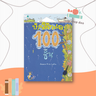 หนังสือ บ้านใต้ทะเล 100 ชั้น (ปกแข็ง)#หนังสือเด็กน้อย,อิวาอิ โทชิโอะ,Amarin Kids