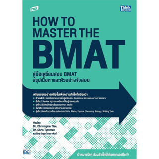 หนังสือ TBX คู่มือเตรียมสอบ BMAT สรุปเนื้อหาและ ผู้เขียน: Dr. Christopher See, Dr. Chris Tyreman แนวข้อสอบ เตรียมสอบ