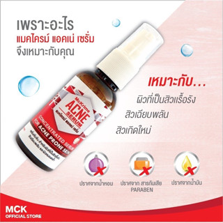 ** ของแท้ Mckrime acne serum เซรั่มเข้มข้น สำหรับผิวที่เป็นสิว 30cc แมคไครม์ สิว รักษาสิว