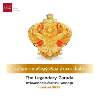 NGG The Legendary Garuda พญาทศยันต์มหาราช-พญาครุฑ มหาเทพความมั่งคั่งทุกประการ ทองคำแท้ 99.9% (มีใบรับประกัน)