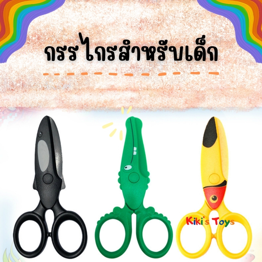 #กรรไกรฝึกตัดเด็ก #ของเล่นเสริมพัฒนาการ #พลาสติกABSปลอดภัย #ไม่มีใบมีดแหลม #ลายการ์ตูนน่ารัก