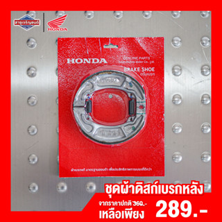 ชุดผ้าดิสก์เบรกหลัง HONDA PCX125, PCX150, PCX160 CLICK125, CLICK150, CLICK160 ผ้าเบรกหลัง ผ้าเบรคหลัง ดรัมเบรก ดรัมเบรค