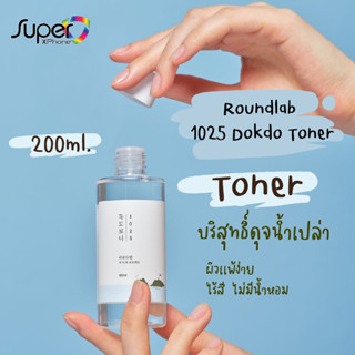 โทนเนอร์ ROUND LAB ของแท้ 💯1025 Dokdo Toner โทนเนอร์ตัวดังเกาหลี -200ml(By Shopee  SuperTphone1234)