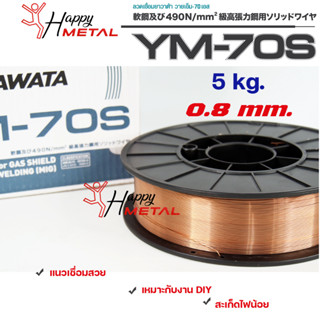 Yawata ลวดเชื่อมมิก MIG เหล็กเหนียว ขนาด 0.8 มิล รหัส YM-70S เชื่อมเหล็กเหนียว ม้วนละ 5 กิโล