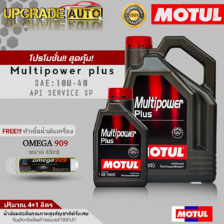 Motulน้ำมันเครื่องเบนซินกึ่งสังเคราะห์ Motul Multipower plus 10W-40 ขนาด(4+1L./4L.) ฟรี! หัวเชื้อน้ำมันเครื่องOMEGA 45ml