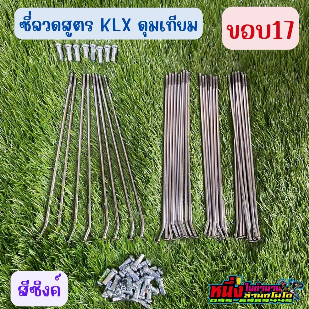 ซี่ลวดสูตร ดุมเทียม KLX150 (เทียม) ขอบ 21 18 19 17 16  ใส่กับดุมสูตรแต่งklx150 ใส่ดุมของทางร้านรุ่นสีดำ - รูปที่ 4
