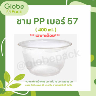 (จำนวน 50 ใบ) ชามพลาสติก PP เบอร์ 57