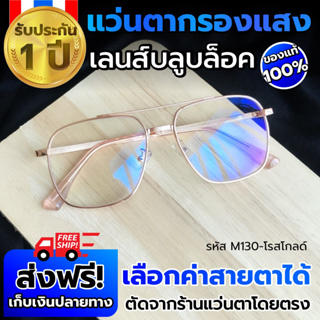 แแว่นกรองแสง/แว่นตากรองแสงสีฟ้า/สายตาปกติ/สายตาสั้น/สายตายาว/computer glasses/แว่นกันแสงสีฟ้า/M130