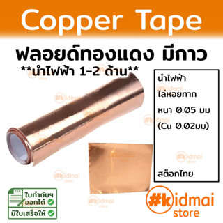 [ส่งไว!!!] เทปทองแดง ไล่หอยทาก นำไฟฟ้า 1-2 ด้าน emi shield เทปตกแต่ง diy copper tape เทป