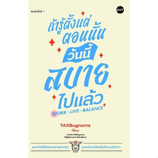 หนังสือเรื่อง ถ้ารู้ตั้งแต่ตอนนั้น วันนี้สบายไปแล้ว : ผู้เขียน TaxBugnoms : สำนักพิมพ์ DOT