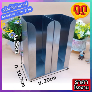 กล่องใส่แก้วกาแฟ สแตนเลส 2 ช่อง ขนาด 20x10.7x25 cm. หรูหรา มินิมอล Stainless grade 304 สเตนเลส