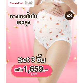 เซต 3 ชิ้น มีให้เลือก 8 ลาย Threeangels Maternity กางเกงชั้นในเอวสูง