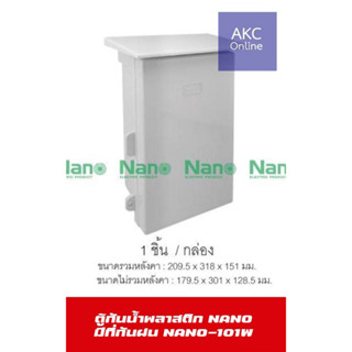 ตู้กันน้ำพลาสติก NANO มีที่กันฝน (1 ชิ้น/กล่อง) NANO-101W