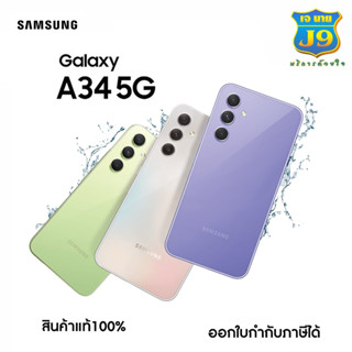 Samsung Galaxy A34 5G(8+256GB)  จอใหญ่ 6.6" กล้องคมชัด  แบตอึด ชาร์จไว  สแกนนิ้วใต้จอ ประกันศูนย์ไทย 1 ปี