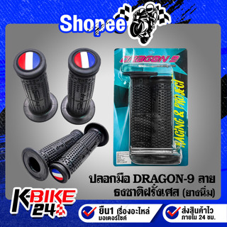 ปลอกมือ DRAGON-9 ลาย ธงชาติฝรั่งเศษ (ยางนิ่ม) ***สินค้าผลิตในประเทศไทย***