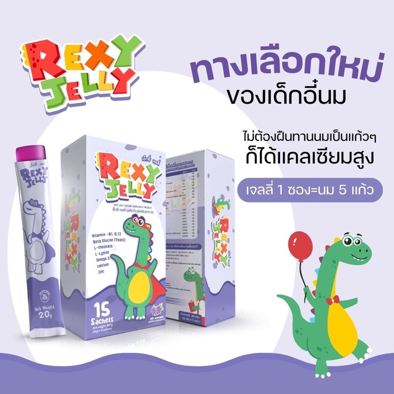 เจลลี่วิตตามินเด็ก Rexy Jelly เพิ่มความสูงสำหรับเด็ก ช่วยเสริมภูมิคุ้มกัน บำรุงสมอง(1กล่อง15ซอง)