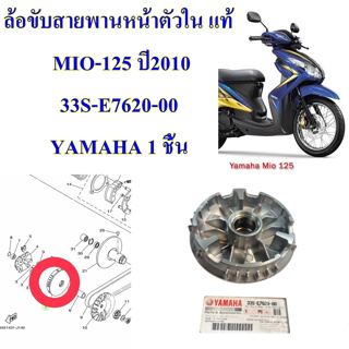 ล้อขับสายพานหน้าตัวใน แท้ MIO-125 ปี2010 33S-E7620-00 YAMAHA 1 ชิ้น