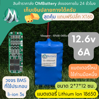 [18650] แบตลิเธียม 12v 6A ทรงยาว +มีวงจร BMS อย่างดี +แถมปลั๊ก XT60 แบตลำโพงบลูทูธ diy แบตเตอรี่ลิเธียมไอออน