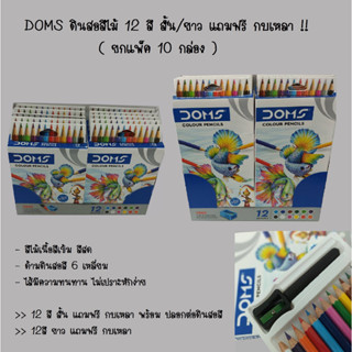 DOMS ดินสอสีไม้ 12 สี สั้น/ยาว แถมฟรี กบเหลา !! ( ยกแพ็ค 10 กล่อง )