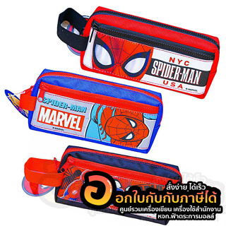 กระเป๋าดินสอ Spider-man MARVEL กระเป๋า สไปรเดอร์แมน ลิขสิทธิ์แท้ 2ซิป รหัส SM-1003 คละลาย จำนวน 1ใบ พร้อมส่ง