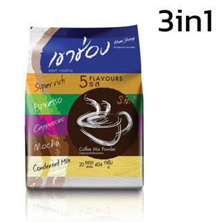 กาแฟเขาช่อง กาแฟปรุงสำเร็จชนิดผง เขาช่อง 3in1 กาแฟชงแบบซอง กาแฟสำเร็จรูป 5 รสชาติ ขนาด 20 กรัม x 25 ซอง thamsshop