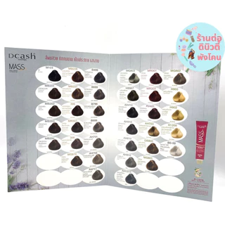 สีผมดีแคช รุ่น แมส (โฉมใหม่ ) Dcash Master Mass สีย้อมผม ครีมย้อมผม ยาย้อมผม (สีพร้อมไฮ) ขนาด 50 ml / 60 ml