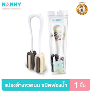 Nanny แปรงล้างขวดนม ที่ล้างขวดนม ชนิดฟองน้ำคู่ 2 หัว รุ่น Premium+ มีด้ามจับ มี BPA Free