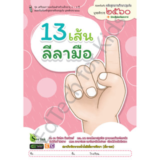 หนังสือ 13 เส้น ลีลามือ