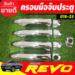 ครอบมือจับประตู ชุบโครเมี่ยม โตโยต้า รีโว้ Toyota Revo 2015-2020 รุ่น4ประตู (ไม่TOP)