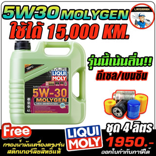 น้ำมันเครื่องเบนซินและดีเซล LIQUI MOLY (ลิควิโมลี่)รุ่นMOLYGEN NEW GENERATION 5W-30 DPF ขนาด 4/5/6/7