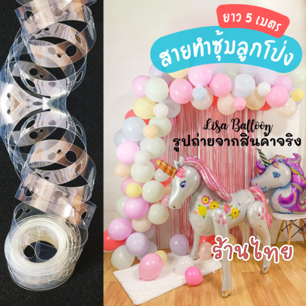 ร้านไทย สายทำซุ้มลูกโป่งยาว 5 เมตร