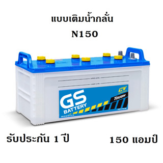 GS Battery รุ่น N150 แบตใหม่จากโรงงาน