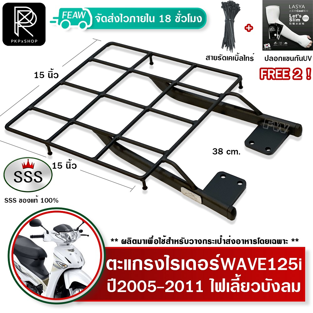 ตะแกรงท้ายเวฟ125i ไฟเลี้ยวบังลม 2005-2011 WAVE 125i ตะแกรงไรเดอร์ 38x38 ซม ตะแกรงวางกระเป๋าอาหาร SSS