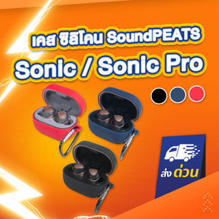 เคส SoundPEATS Sonic / Sonic Pro  เคสหูฟัง เคสซิลิโคน หูฟังบลูทูธ