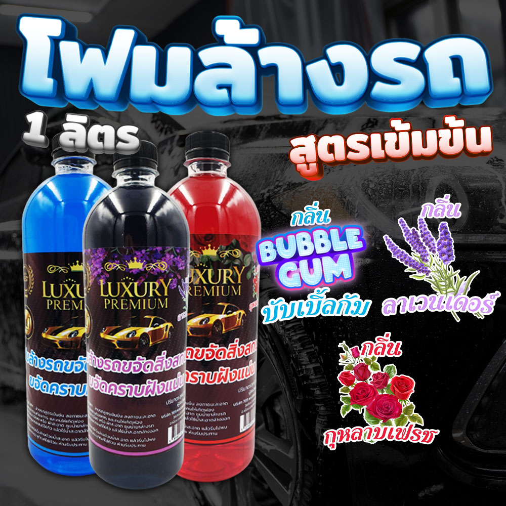 1 ลิตร  โฟมล้างรถ LUXURY ผสมเคลือบเงา ใช้ได้กับเครื่องฉีดน้ำแรงดันสูงออกเป็นโฟม กลิ่นหอมไม่ทิ้งคราบ