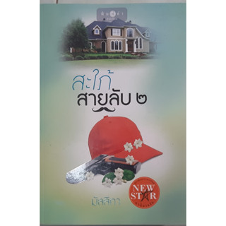 สะใภ้สายลับ 2 มัลลิกา พิมพ์คำ หนังสือมือสอง