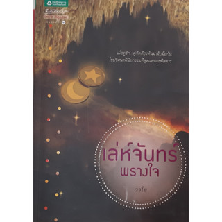 เล่ห์จันทร์พรางใจ วาโย อรุณ หนังสือมือสอง