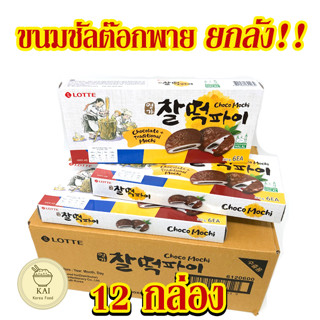 🍪พร้อมส่ง🍪 *ขายยกลัง* ชัลต๊อกพาย ขนมแป้งต็อกไส้ช็อคโกแลต Rice Cake Choco Pie ขนมต๊อกเกาหลี 찰떡파이