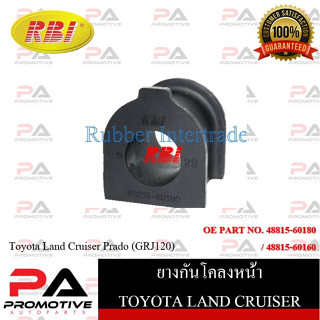 ยางกันโคลง RBI สำหรับรถโตโยต้าแลนด์ครุยเซอร์พราโด้ TOYOTA LAND CRUISER PRADO (GRJ120) / ราคาต่อชิ้น