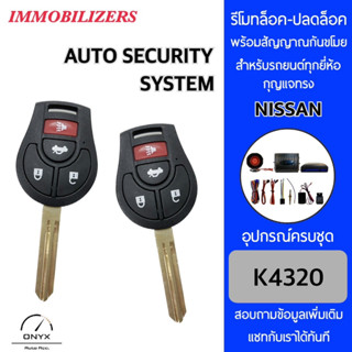 Immobilizers รีโมทกันขโมยรถยนต์ K4320 กุญแจทรง Nissan สำหรับรถยนต์ทุกยี่ห้อ อุปกรณ์ในการติดตั้งครบชุด คู่มือในการติดตั้ง