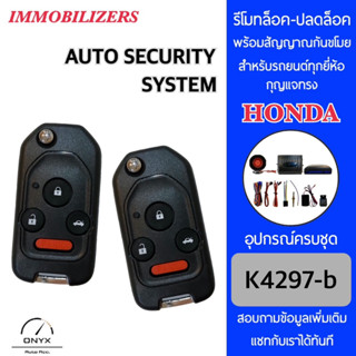 Immobilizers รีโมทกันขโมยรถยนต์ K4297-b กุญแจทรง Honda สำหรับรถยนต์ทุกยี่ห้อ อุปกรณ์ในการติดตั้งครบชุด คู่มือในการติดตั้