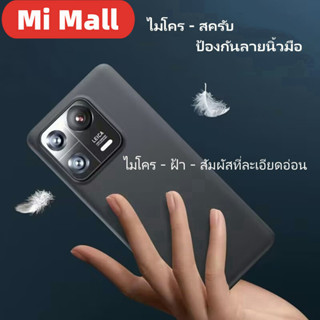 กรณีโทรศัพท์ xiaomi13 / ใหม่ xiaomi13pro กรณีโทรศัพท์ป้องกันการตก / บางเฉียบ Frosted ล้างกรณีโทรศัพท์เครื่องเปลือย