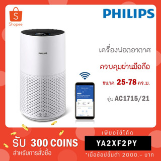 [ใส่โค้ด VLDGHZR4 รับ 300 coins] Philips Air Purifier เครื่องฟอกอากาศ AC1715/21 สำหรับห้องขนาด 25-78 ตร.ม.