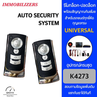 Immobilizers รีโมทกันขโมยรถยนต์ K4273 สำหรับรถยนต์ทุกยี่ห้อ อุปกรณ์ในการติดตั้งครบชุด คู่มือในการติดตั้งภาษาไทย